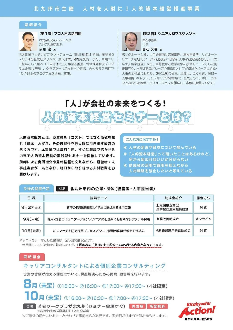 講師紹介と今後の予定