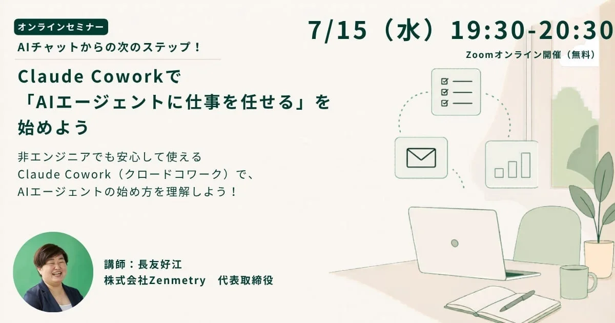 オンラインセミナー Claude Coworkで「AIエージェントに仕事を任せる」を始めよう