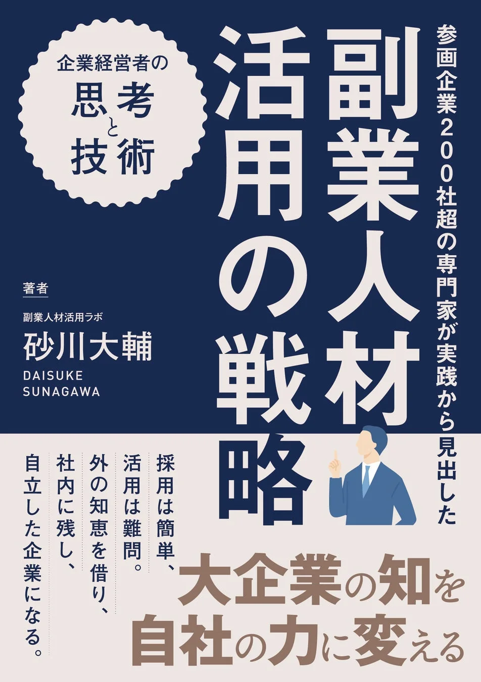 書籍『副業人材活用の戦略』