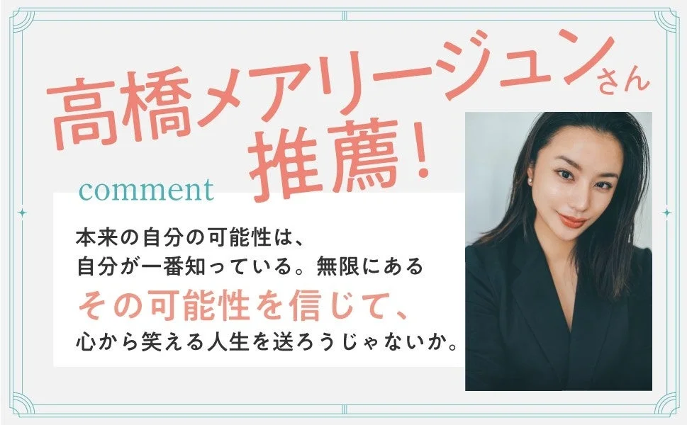 高橋メアリージュンさん推薦