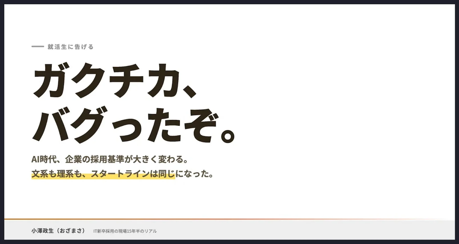 ガクチカ、バグったぞ。