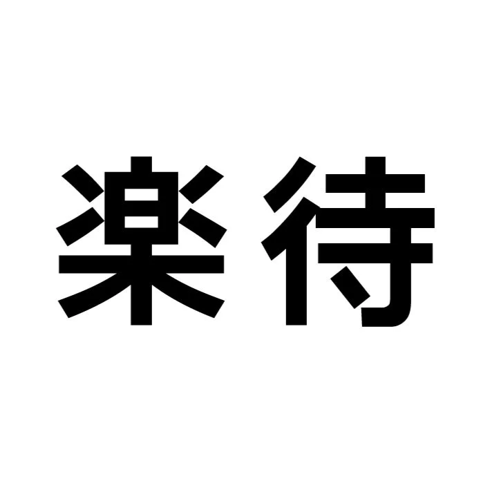 楽待ロゴ