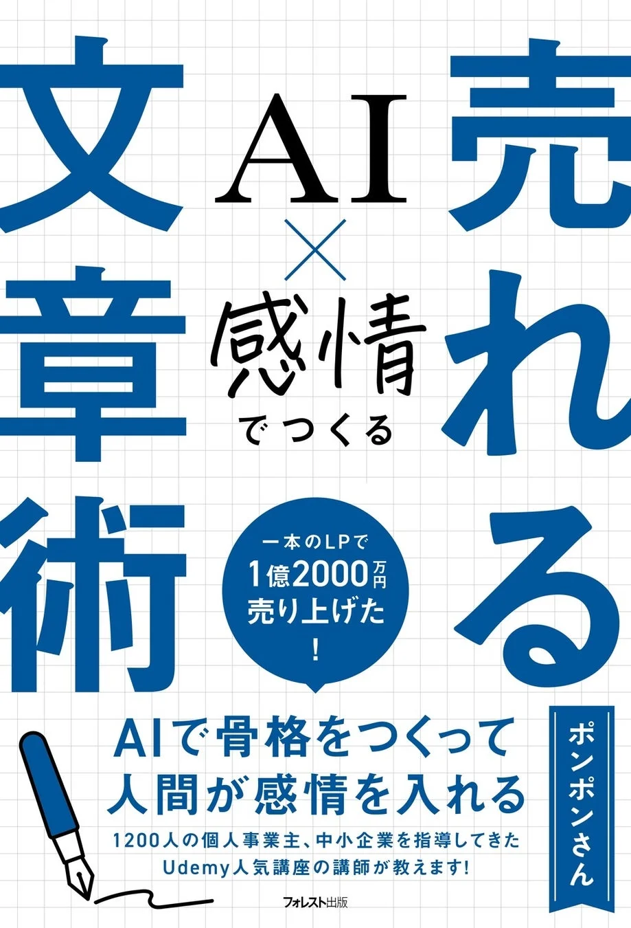 書籍『AI×感情でつくる 売れる文章術』概要