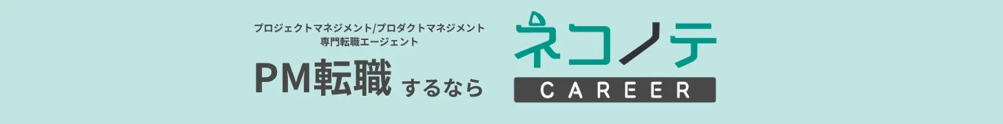 PM専門転職エージェント ネコノテキャリア
