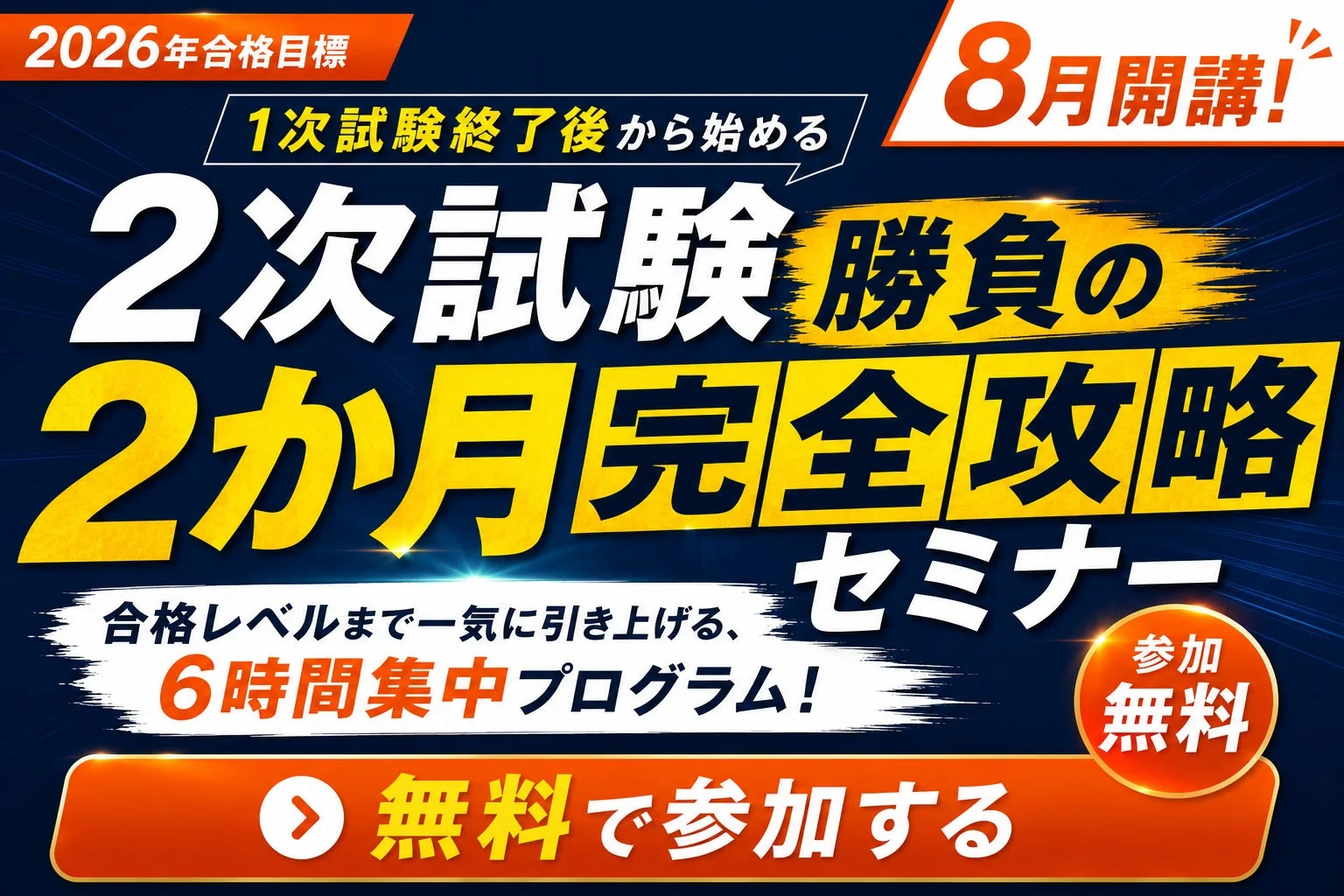 2026年合格目標 1次試験終了後から始める 2次試験 勝負の 2か月完全攻略 セミナー