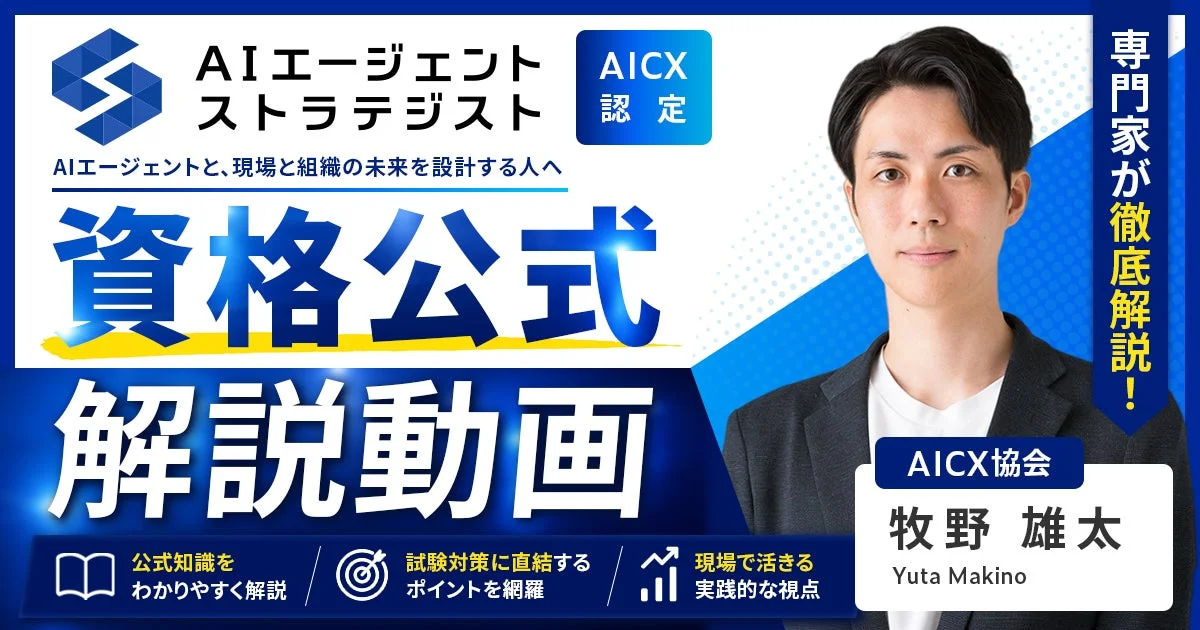 AIエージェント ストラテジスト 公式解説講座