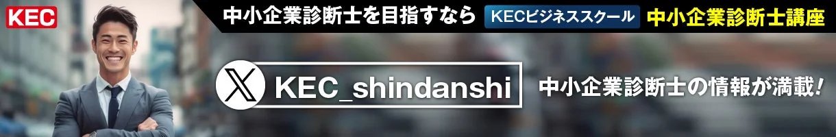 KEC 中小企業診断士を目指すなら KECビジネススクール 中小企業診断士講座 KEC_shindanshi 中小企業診断士の情報が満載！