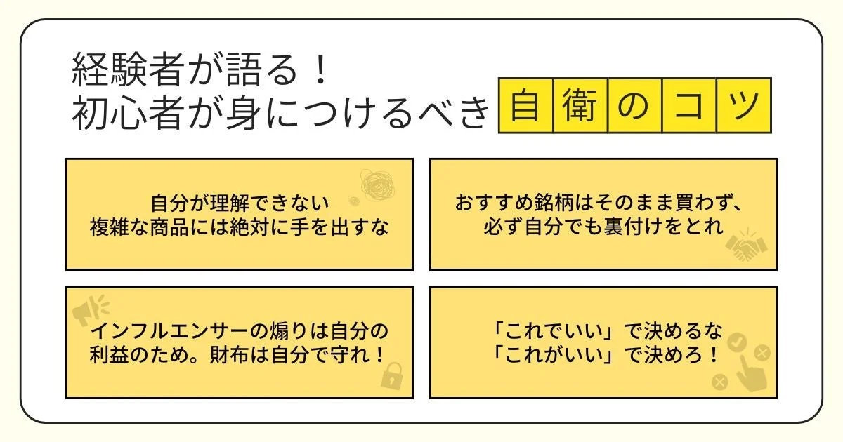 経験者が語る！初心者が身につけるべき自衛のコツ