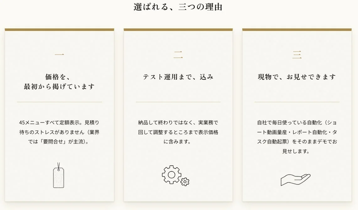 選ばれる、三つの理由