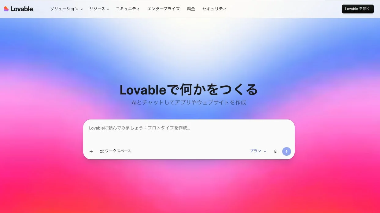 Lovableで何かをつくる