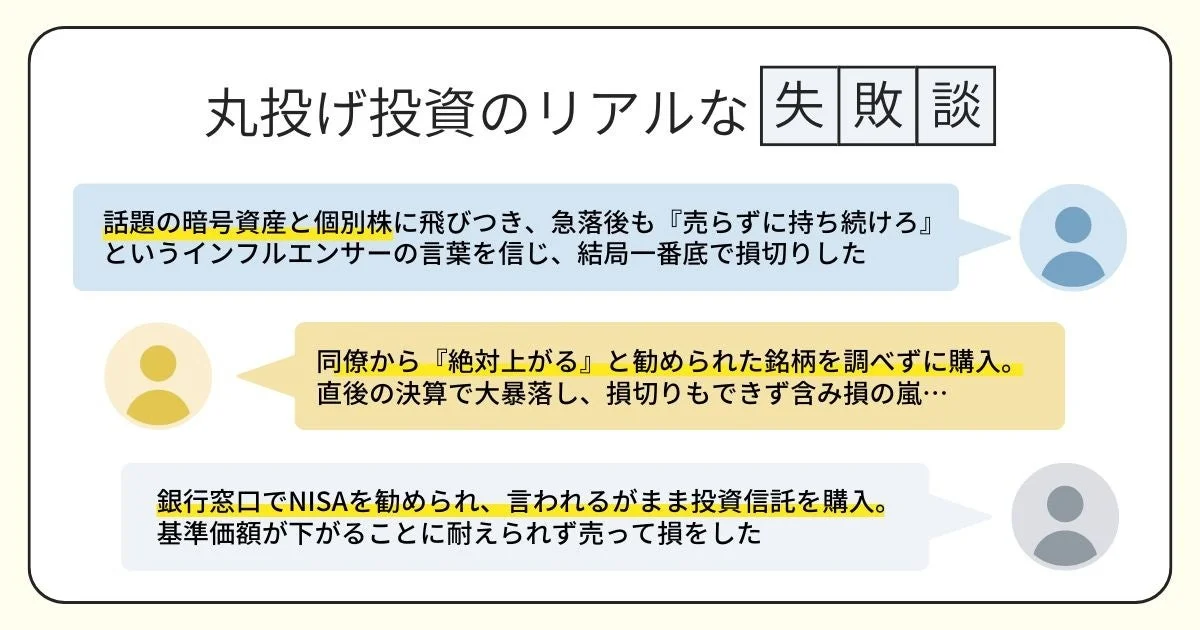 丸投げ投資のリアルな失敗談