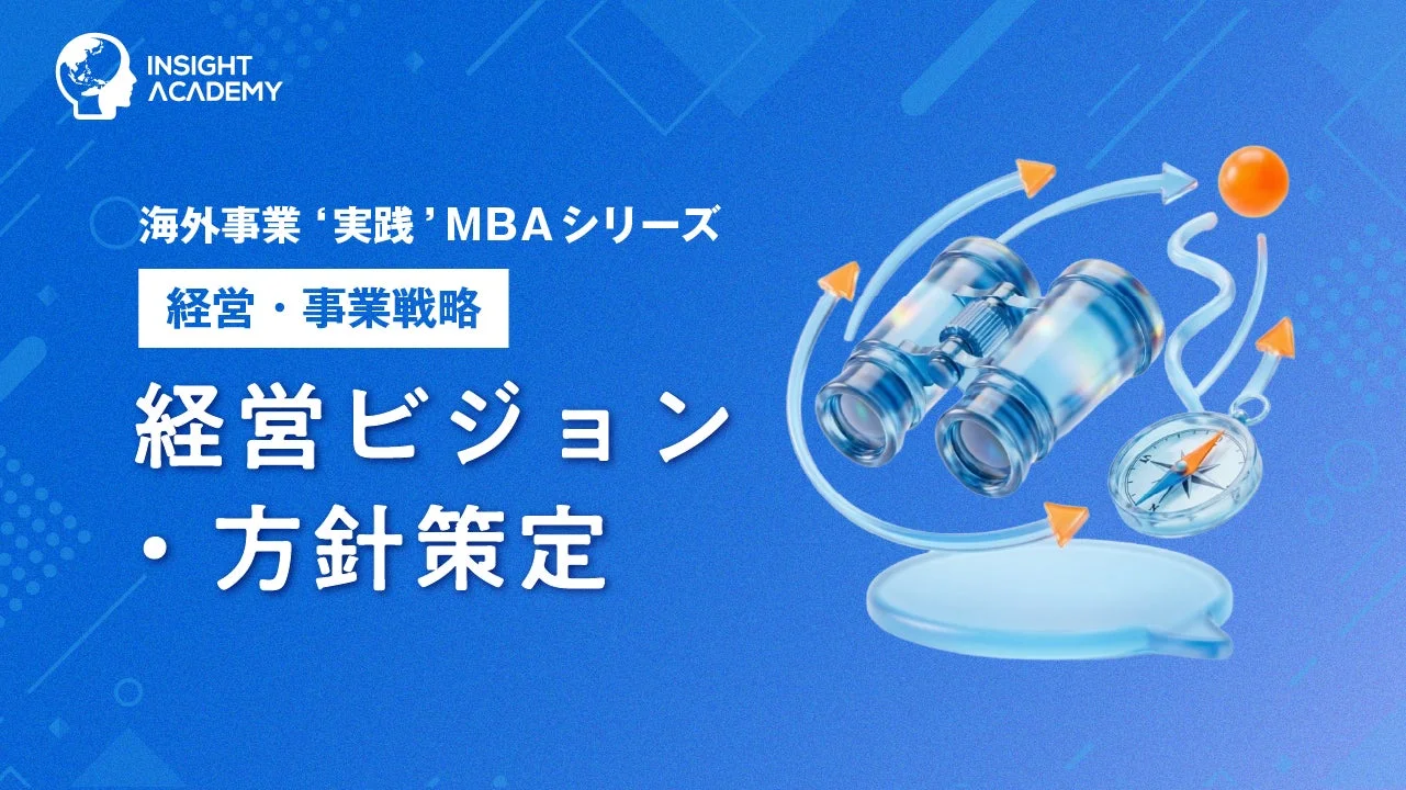 海外事業 '実践' MBAシリーズ 経営・事業戦略