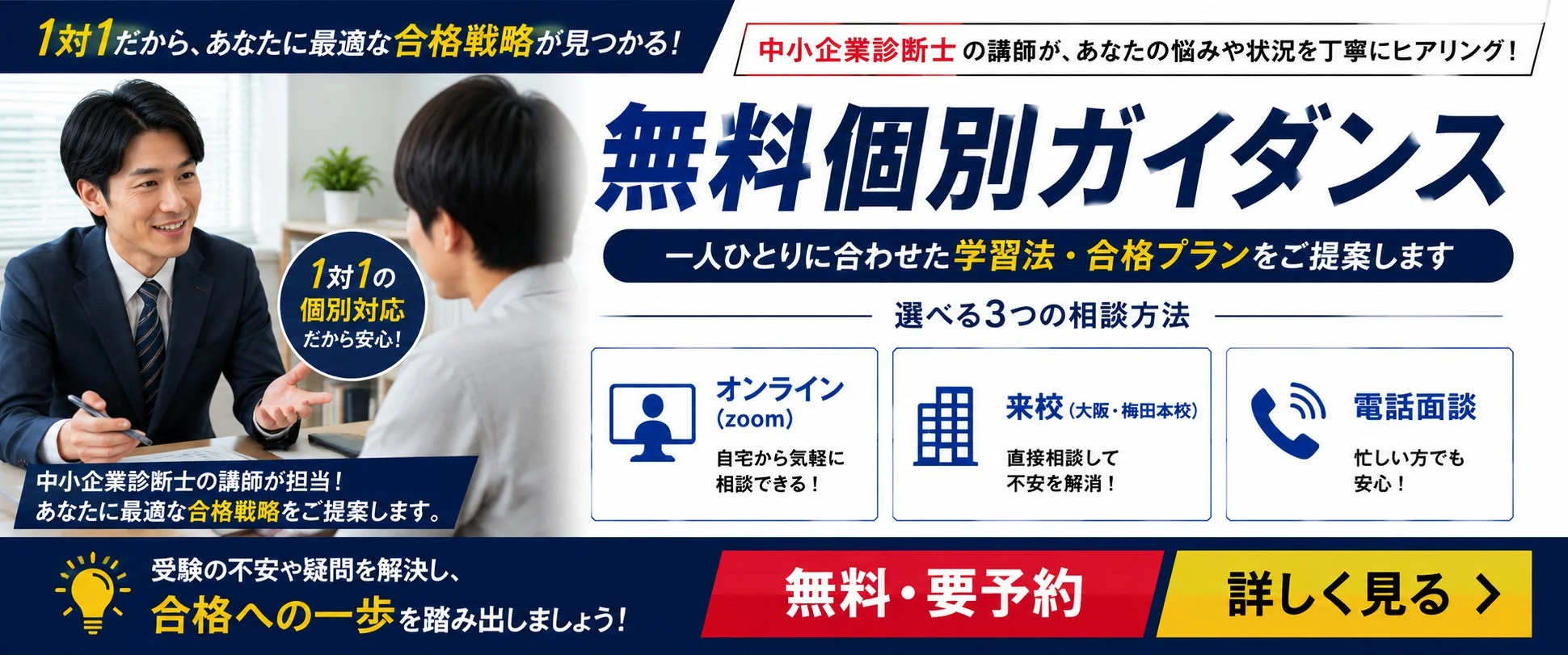 中小企業診断士の講師が、あなたの悩みや状況を丁寧にヒアリング！無料個別ガイダンス