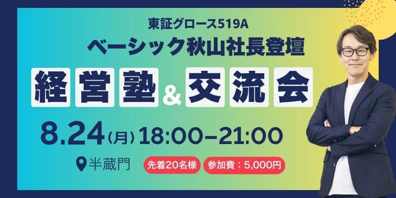ベーシック 秋山塾