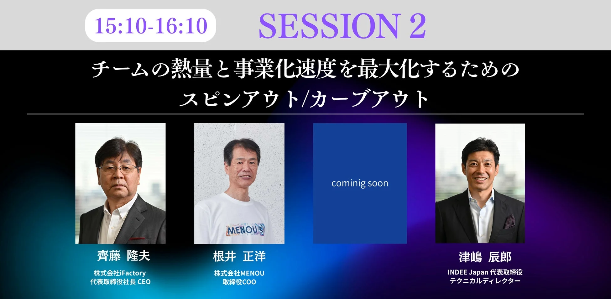 セッション2の登壇者を紹介するスライド