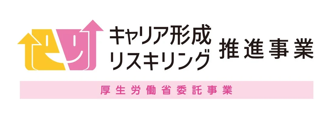 キャリア形成 リスキリング 推進事業