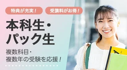 特典が充実!受講料がお得!本科生・パック生複数科目・複数年の受験を応援!