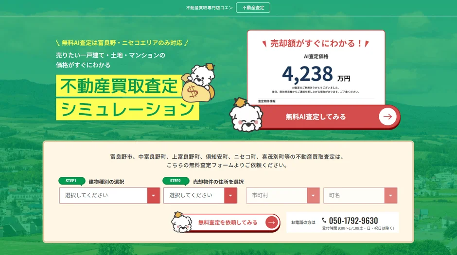 不動産買取専門店ゴエンのAI査定