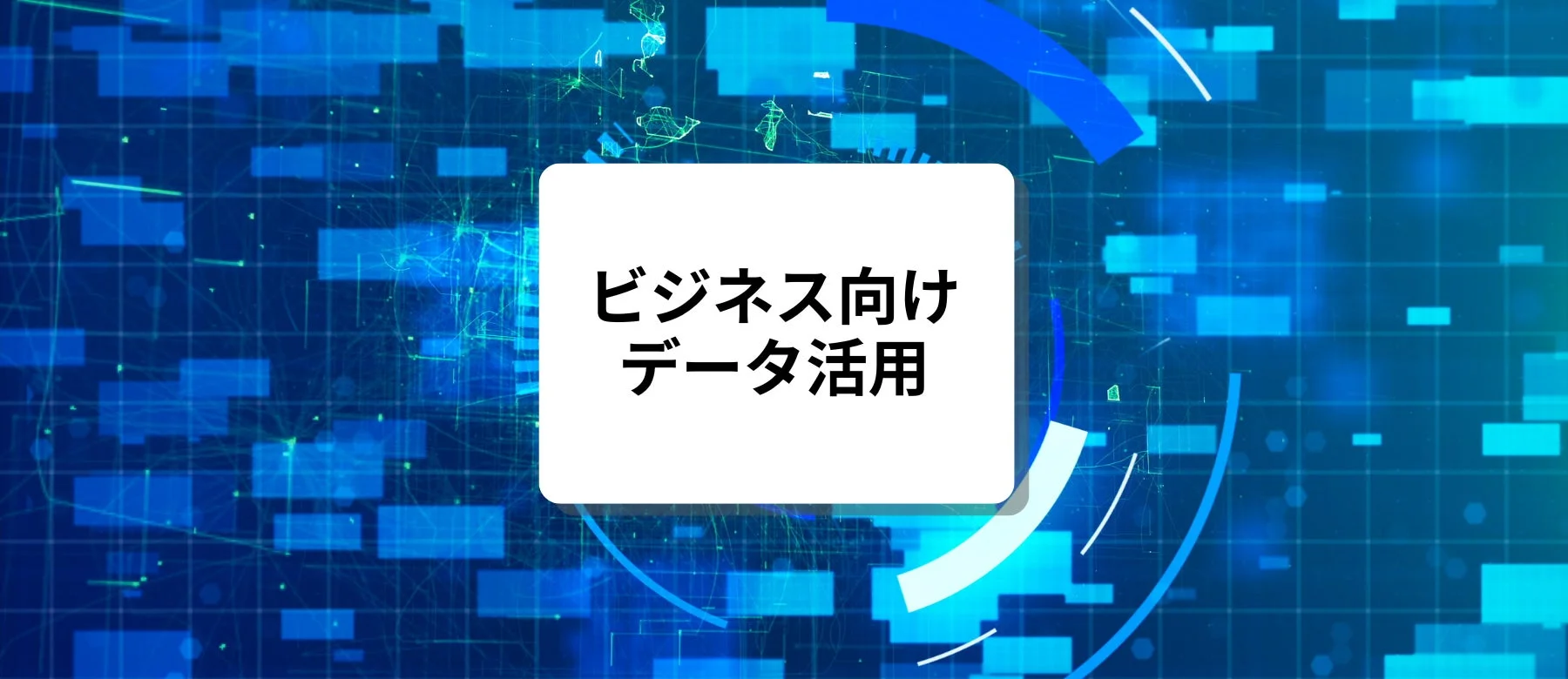 青いデジタル背景に「ビジネス向け データ活用」と書かれた白いボックスが配置されており、データやテクノロジーの利用を象徴する画像です。