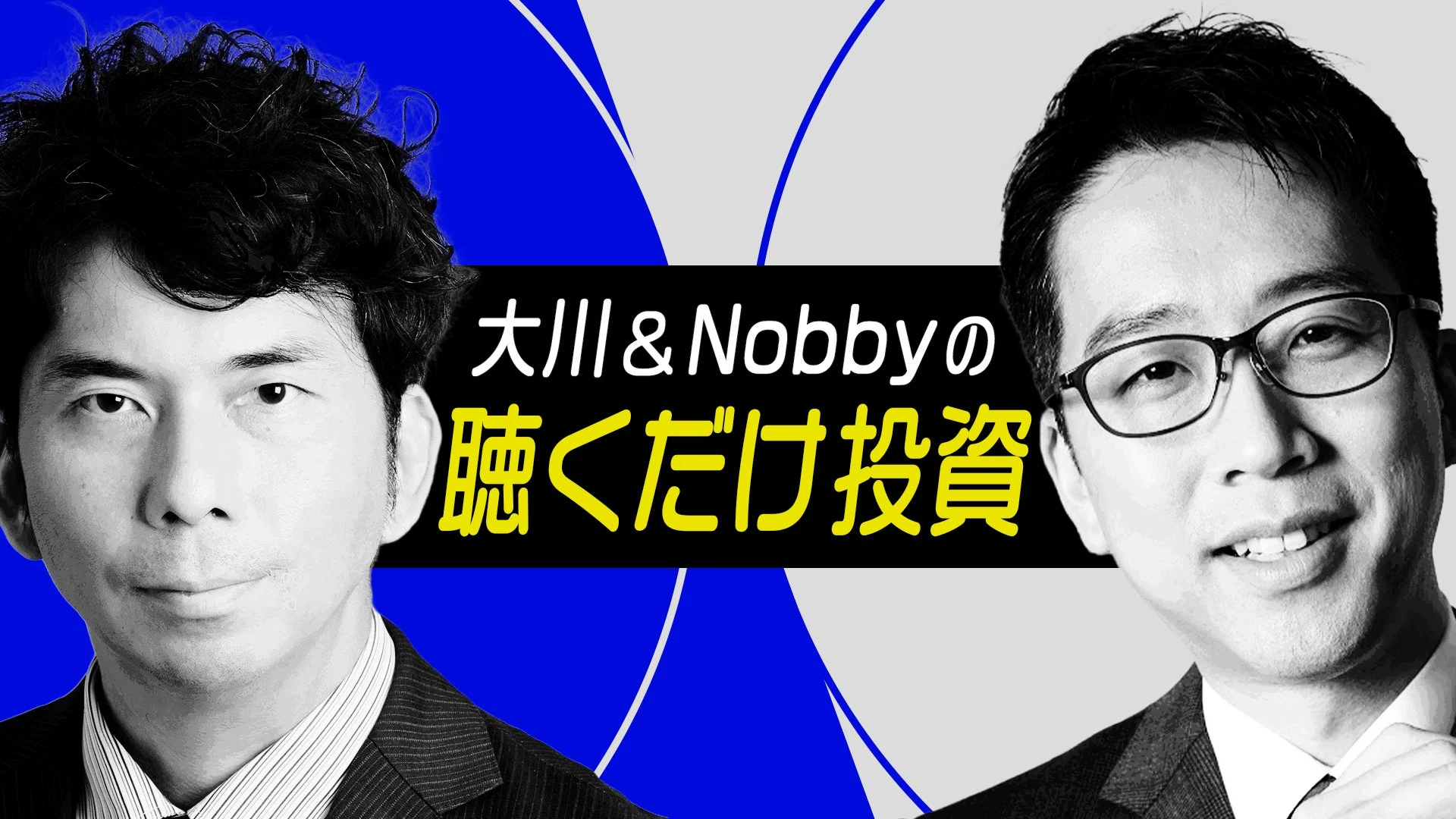 大川&Nobbyの聴くだけ投資