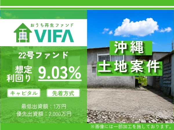 22号ファンド募集概要