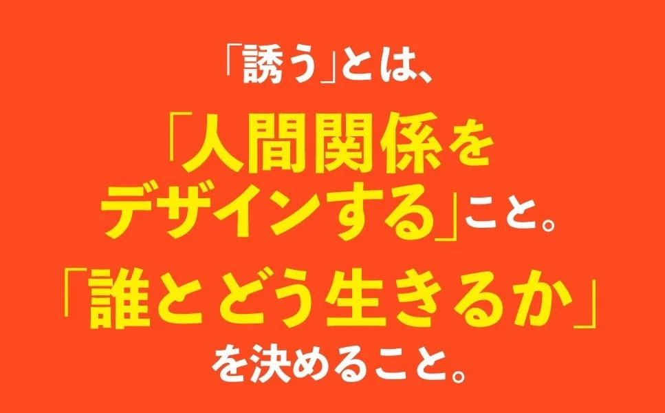 「誘う」とは人間関係をデザインすること