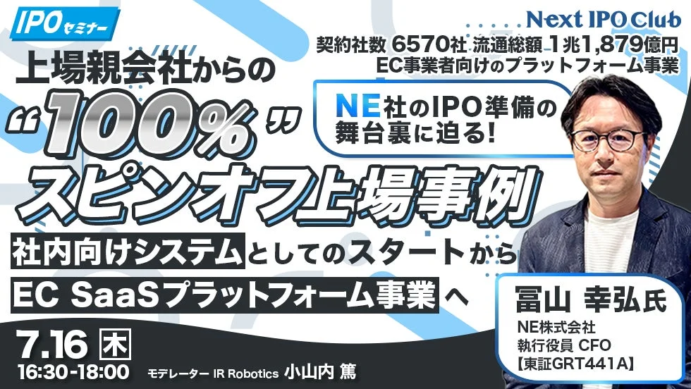 7月度Next IPO Club月例会告知