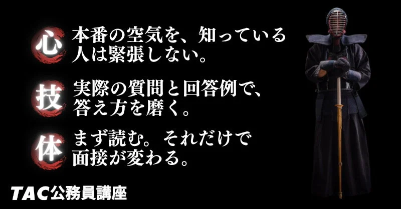 心技体 面接対策