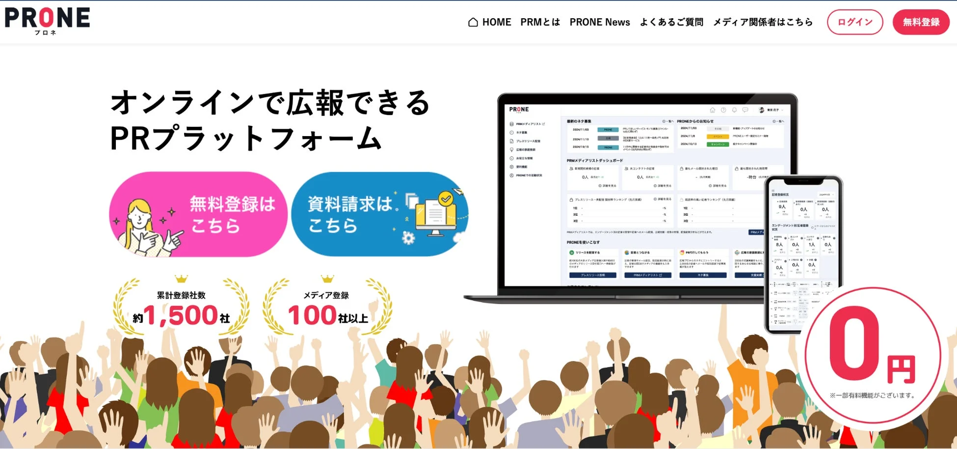オンラインで広報活動が行えるPRプラットフォーム「PRONE」のランディングページです。