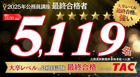 TAC公務員講座の合格実績