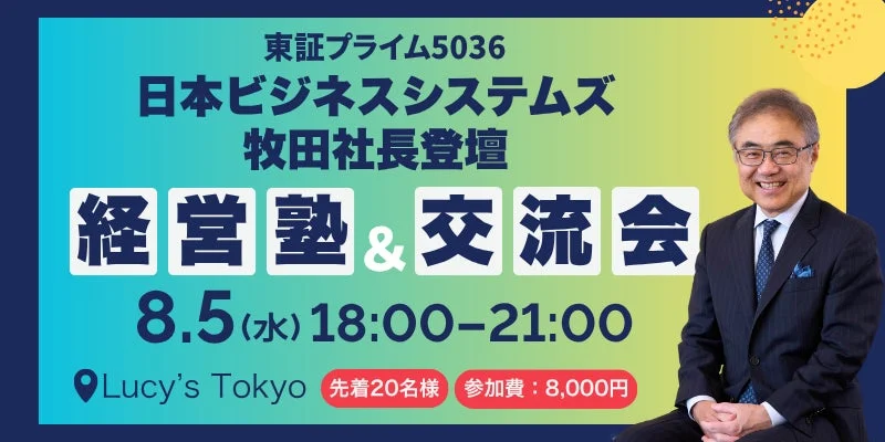 日本ビジネスシステムズ 牧田塾
