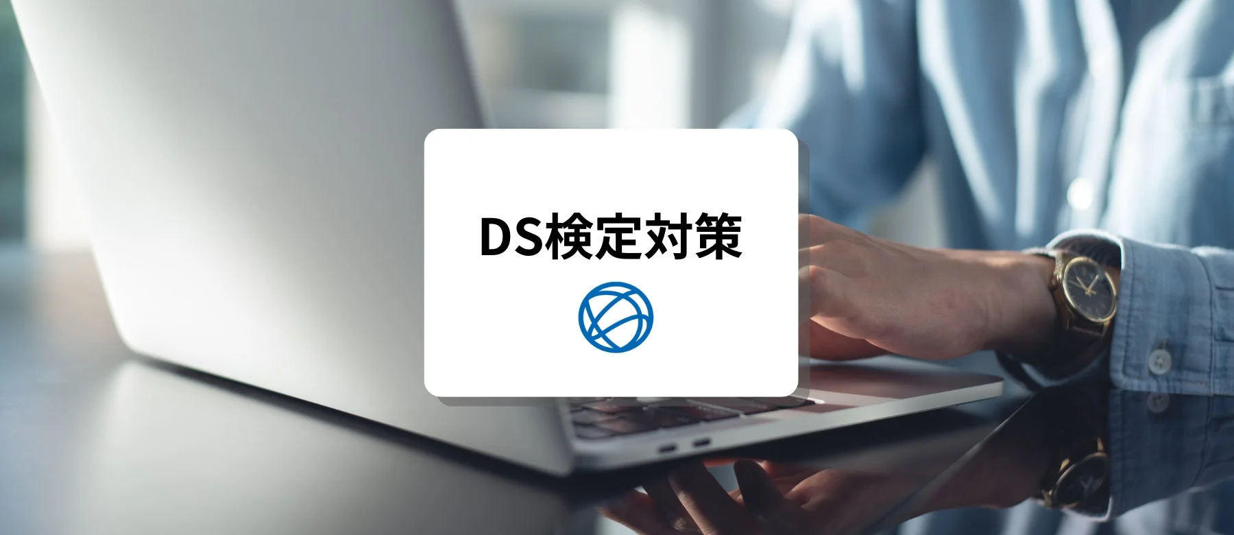 DS検定対策の学習をしている様子を示す画像です。ノートパソコンを使用している人物の手元に「DS検定対策」と書かれた白いカードが重ねられています。