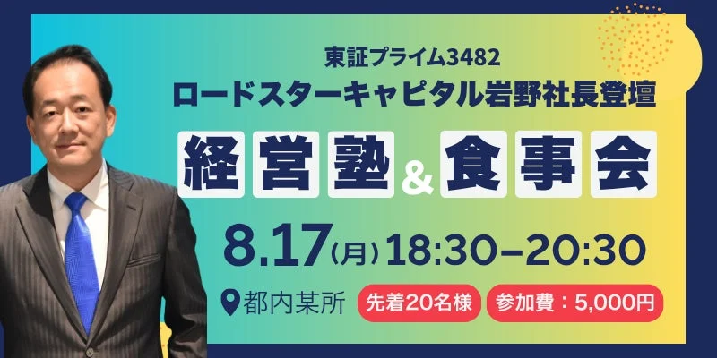 ロードスターキャピタル 岩野塾