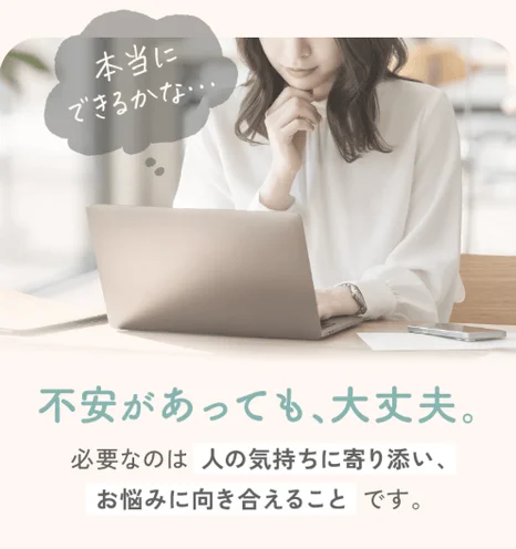 不安があっても、大丈夫。