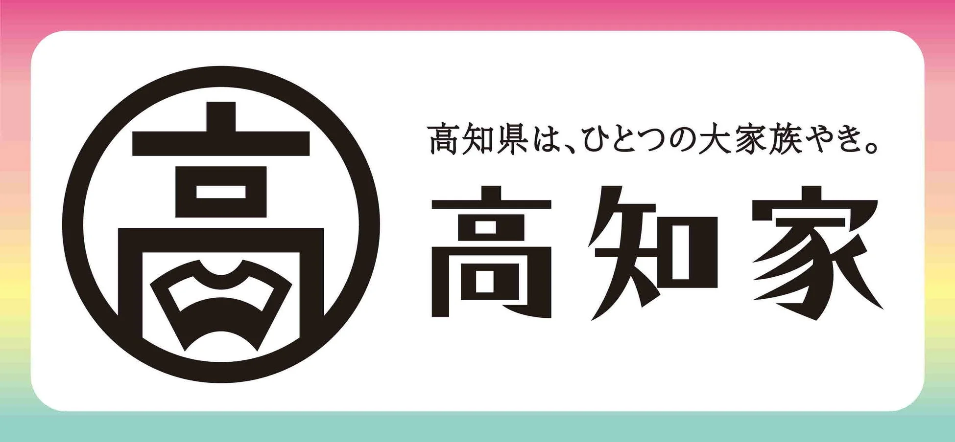 高知県は、ひとつの大家族やき。高知家