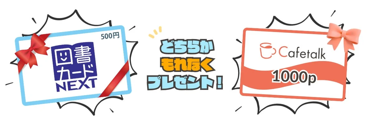 図書カードNEXTまたはカフェトークポイントがもらえる