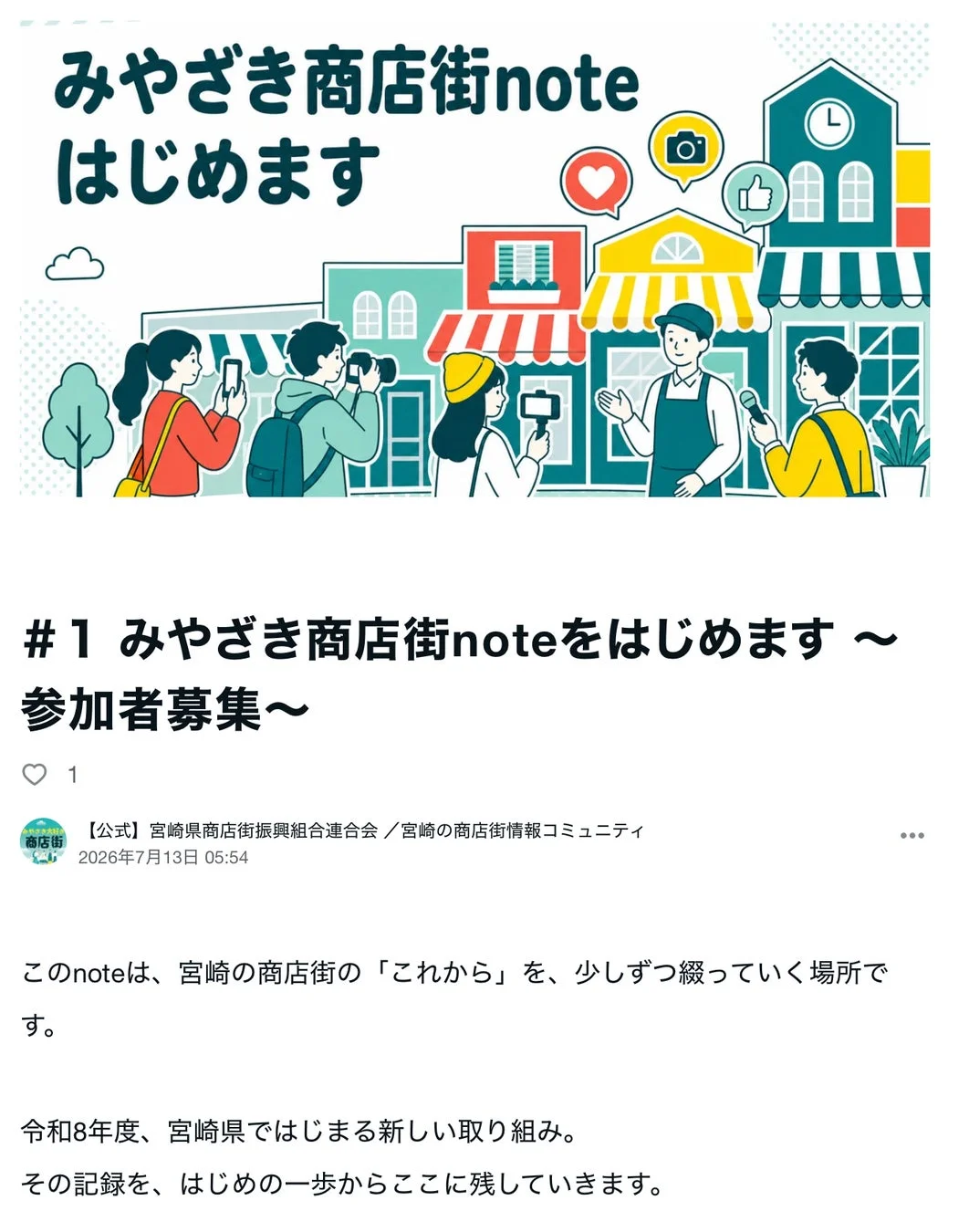 みやざき商店街note はじめます