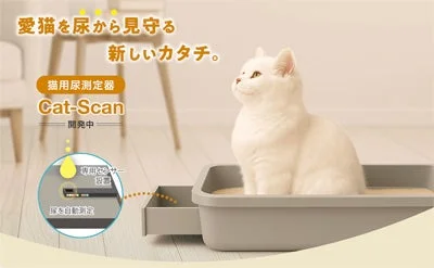 株式会社ファーストスクリーニングが開発中の猫用尿測定器「Cat-Scan」