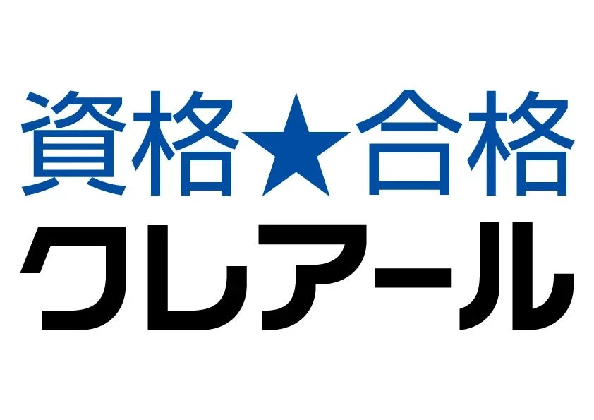 資格★合格 クレアール