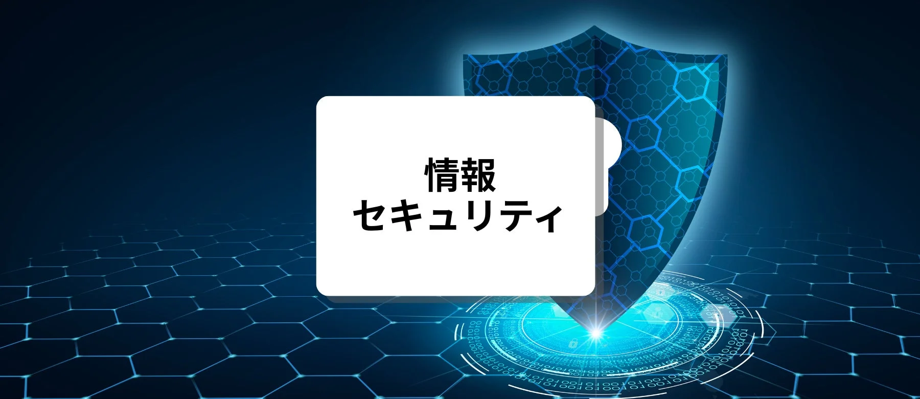 青い背景に六角形のネットワークパターンが広がり、中央に輝く盾のアイコンと「情報セキュリティ」という文字が書かれた白いボックスが配置された、デジタルセキュリティをテーマにした画像です。