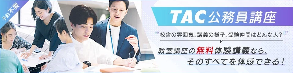 TAC公務員講座の無料体験講義