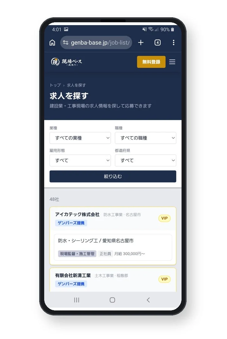 スマートフォンで表示された建設業・工事現場専門の求人情報サイト「現場ベース」の画面。業種や職種などで求人を絞り込むことができ、複数の企業の求人情報(例:防水・シーリング工、現場監督)が表示されている。
