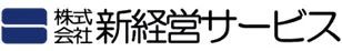 株式会社新経営サービスロゴ