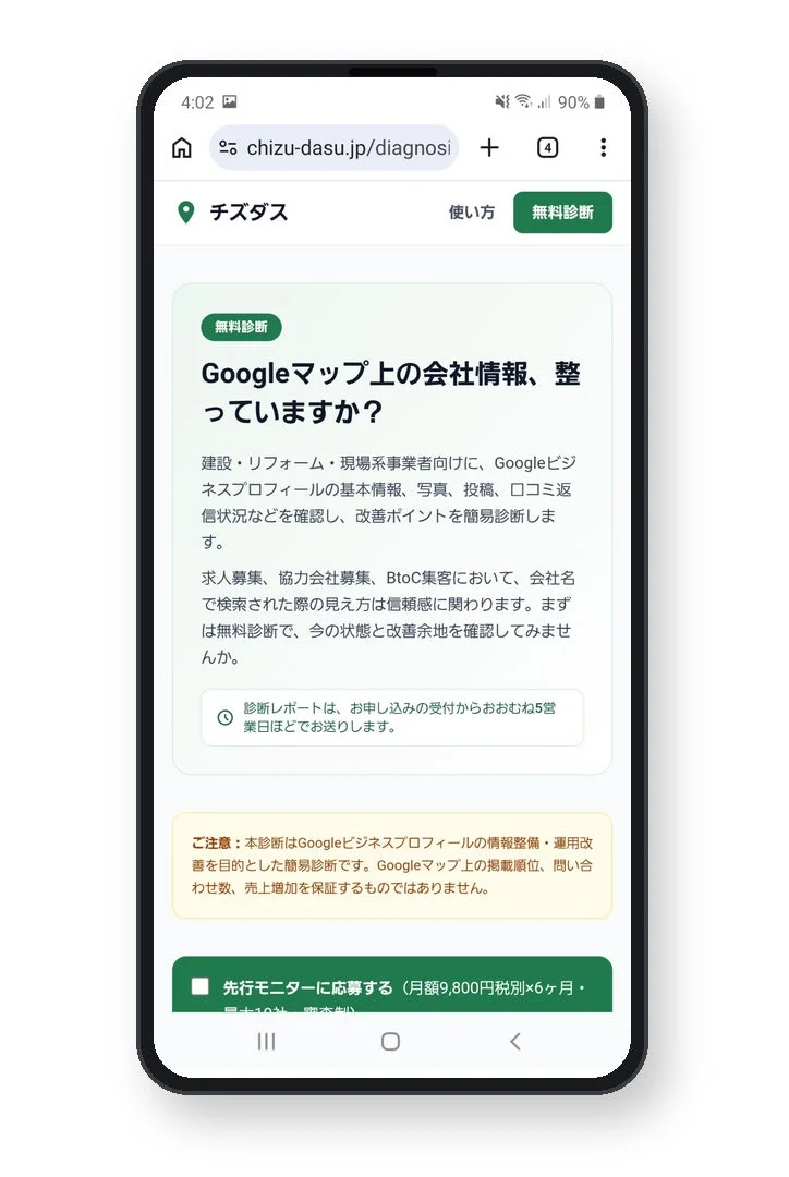 Googleマップ上の会社情報が適切に整備されているか診断するサービスを紹介するスマートフォンのウェブページです。建設・リフォーム事業者向けに、ビジネスプロフィールの改善点を無料で診断し、集客向上を目指す内容が掲載されています。