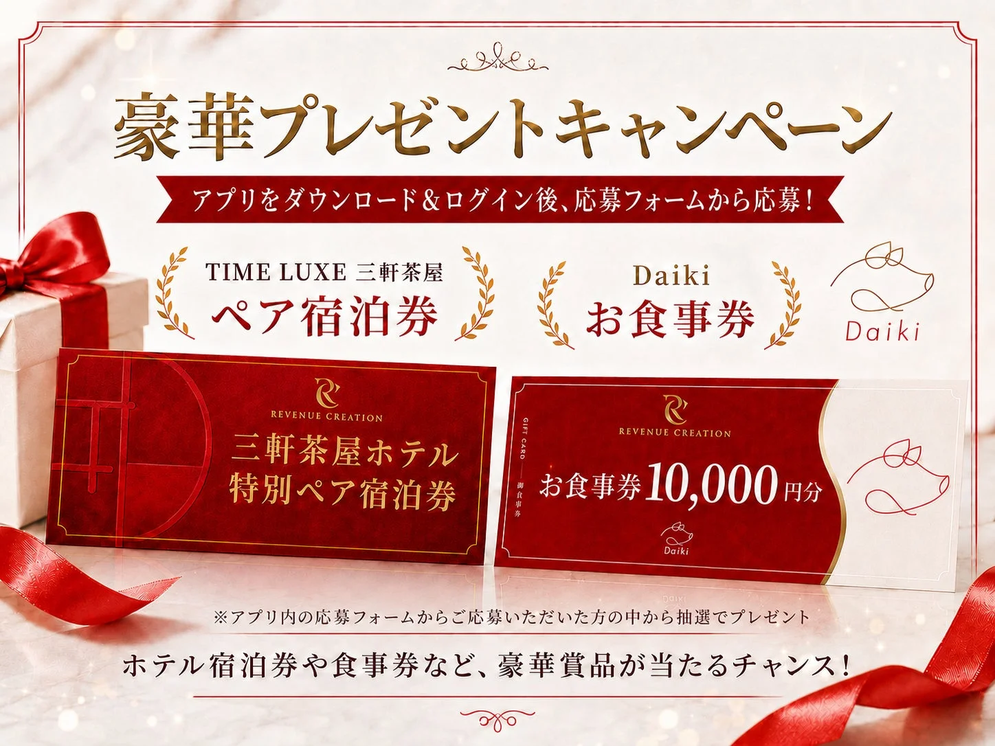 豪華プレゼントキャンペーンの案内