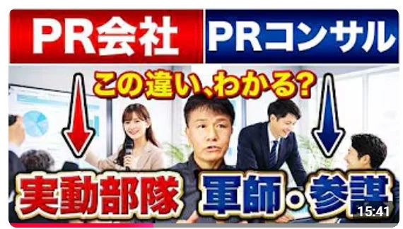 PR会社とPRコンサルの違いを比較解説する動画サムネイル