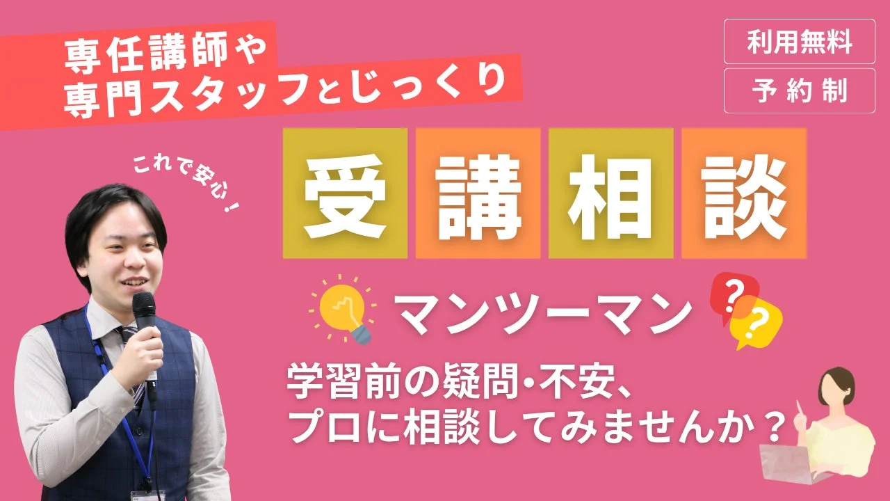 マンツーマン受講相談