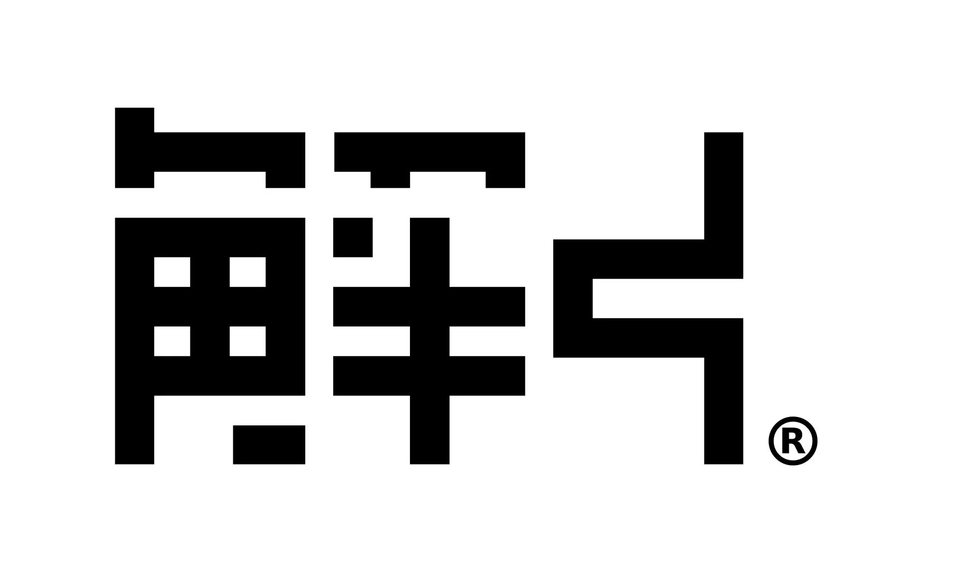 「鮮」ロゴ