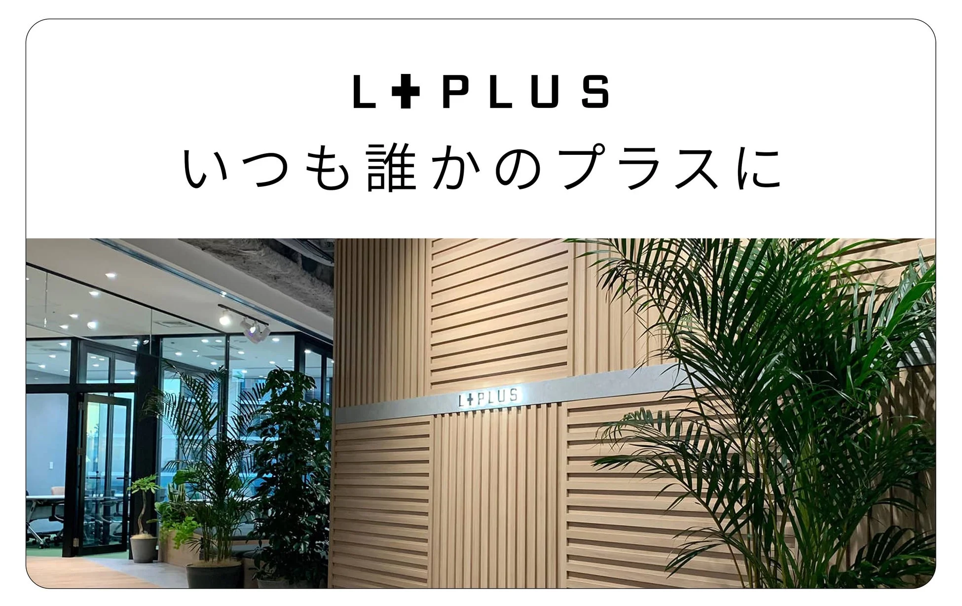 L+PLUSの企業ロゴとスローガンが上部に配置され、下部には観葉植物が飾られたモダンなオフィスエントランスの様子が写っています。木目調の壁にはL+PLUSのサインがあります。