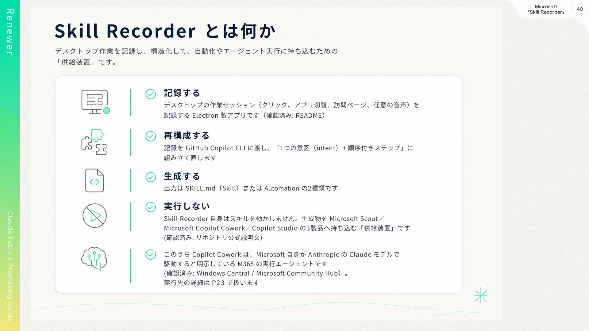Microsoft Skill Recorder説明